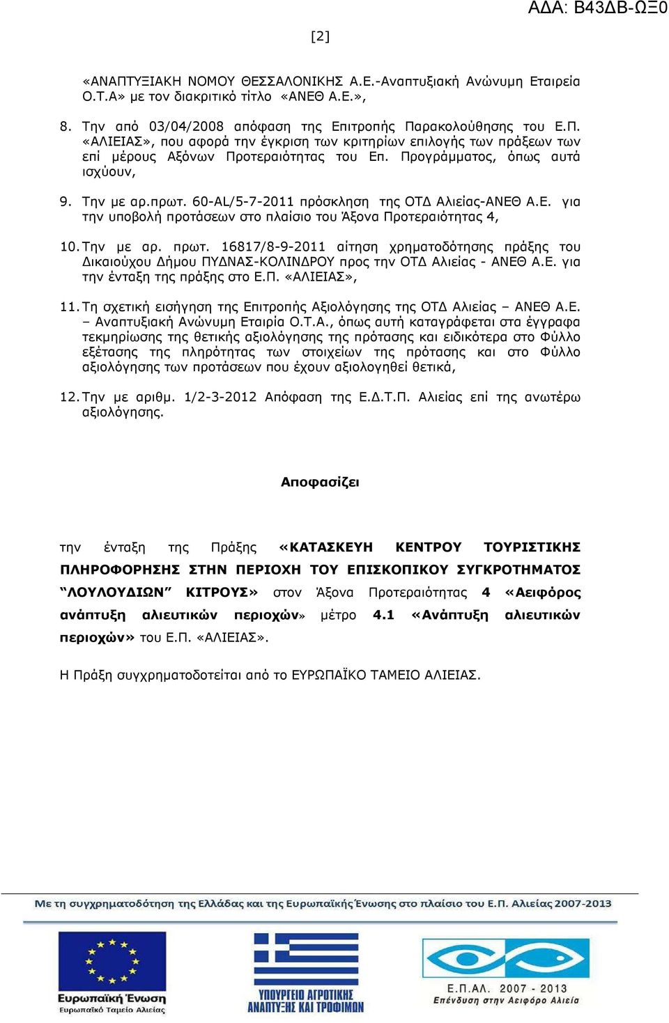 16817/8-9-2011 αίτηση χρηµατοδότησης πράξης του ικαιούχου ήµου ΠΥ ΝΑΣ-ΚΟΛΙΝ ΡΟΥ προς την ΟΤ Αλιείας - ΑΝΕΘ Α.Ε. για την ένταξη της πράξης στο Ε.Π. «ΑΛΙΕΙΑΣ», 11.