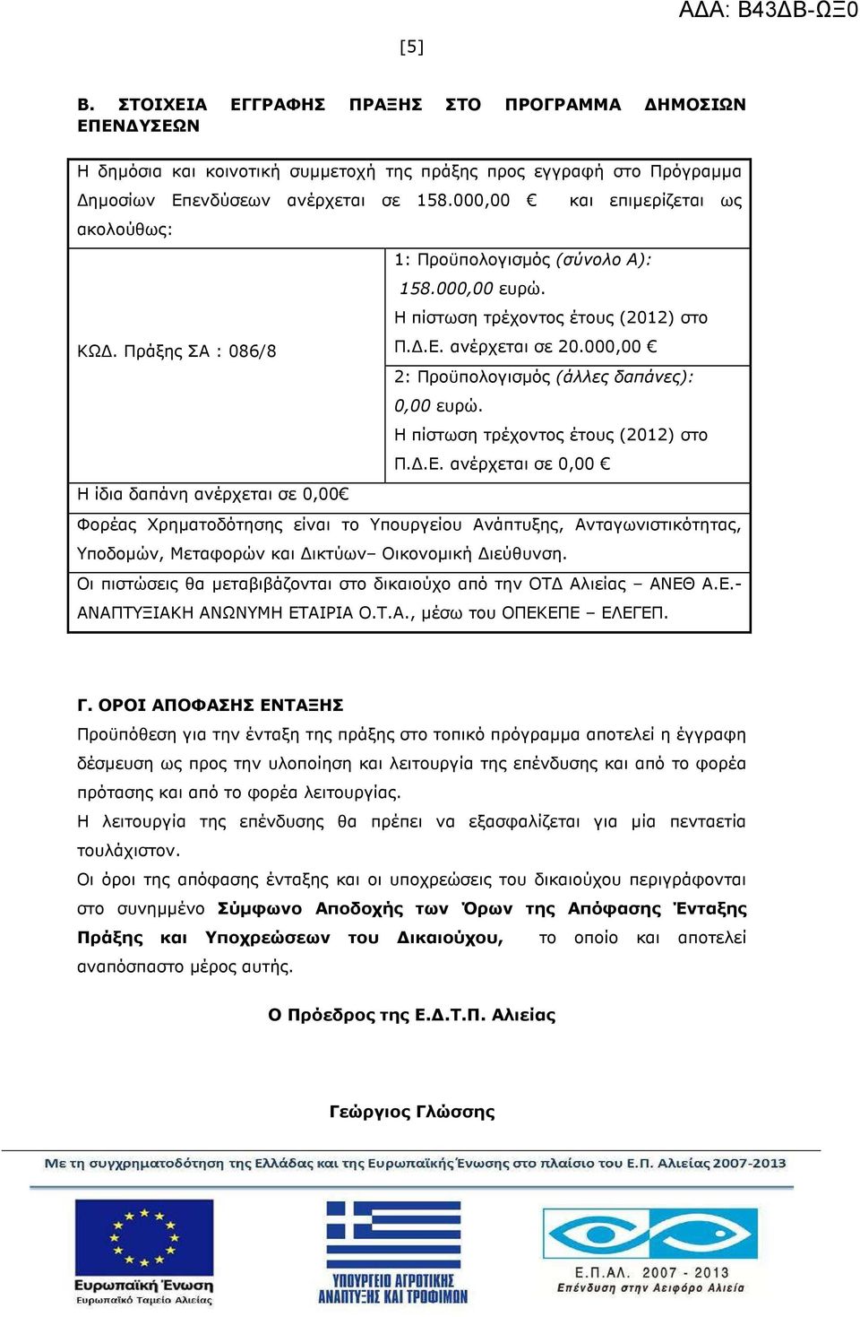 000,00 2: Προϋπολογισµός (άλλες δαπάνες): 0,00 ευρώ. Η πίστωση τρέχοντος έτους (2012) στο Π..Ε.