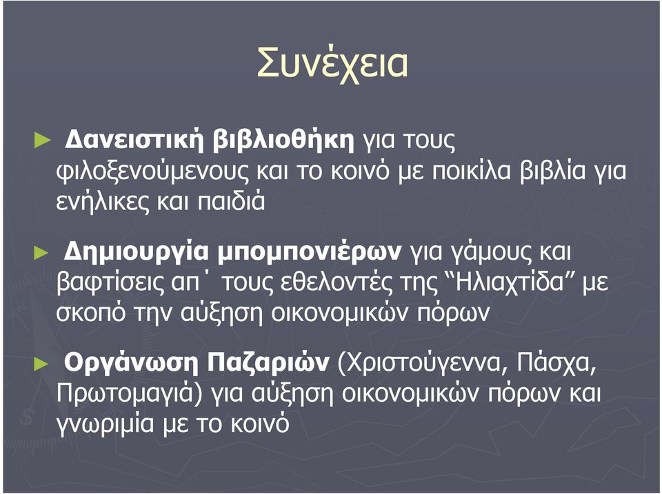 τους εθελοντές της Ηλιαχτίδα με σκοπό την αύξηση οικονομικών πόρων Οργάνωση