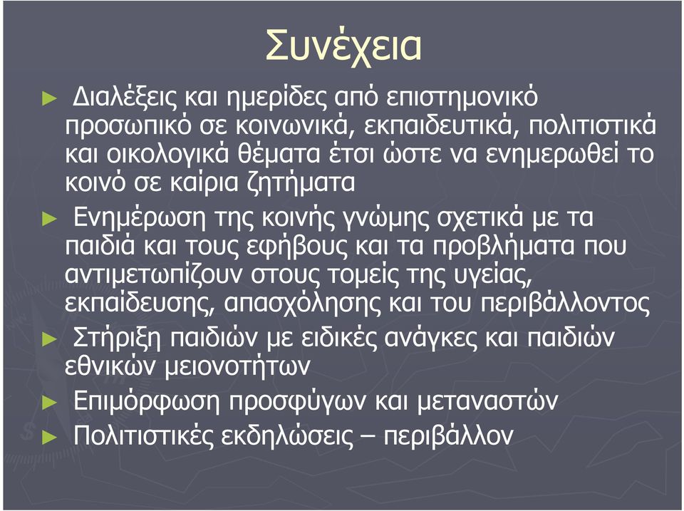 τα προβλήματα που αντιμετωπίζουν στους τομείς της υγείας, εκπαίδευσης, απασχόλησης και του περιβάλλοντος Στήριξη παιδιών