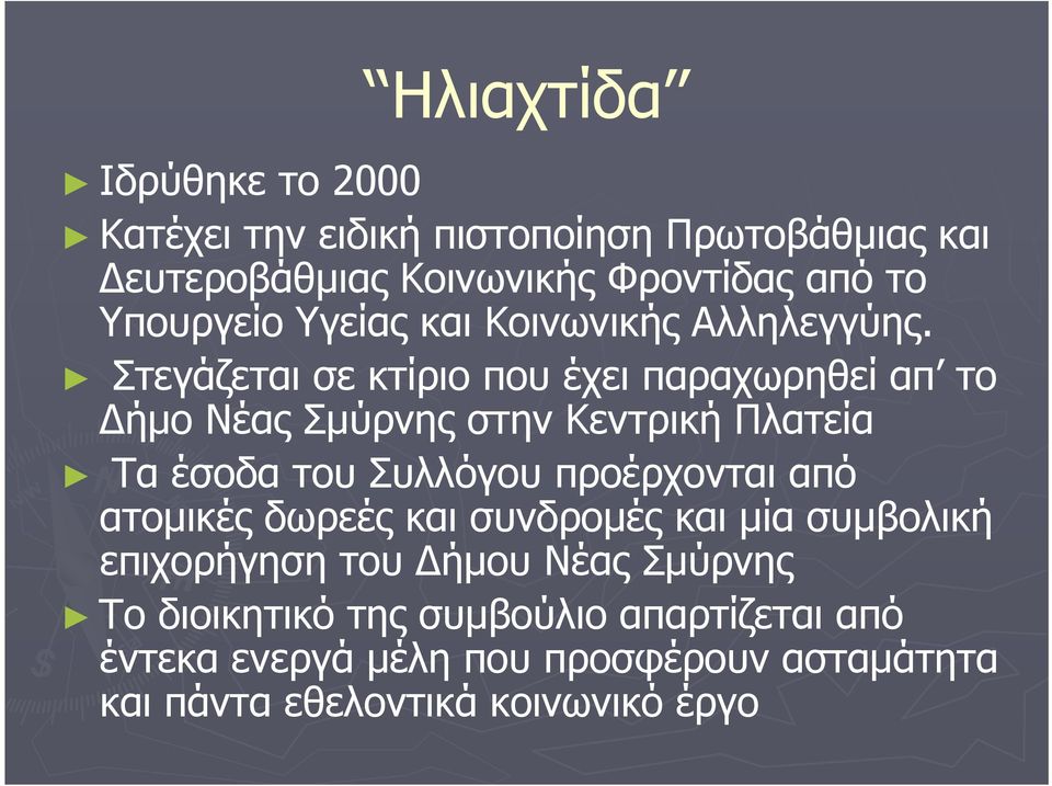 Στεγάζεται σε κτίριο που έχει παραχωρηθεί απ το Δήμο Νέας Σμύρνης στην Κεντρική Πλατεία Τα έσοδα του Συλλόγου προέρχονται