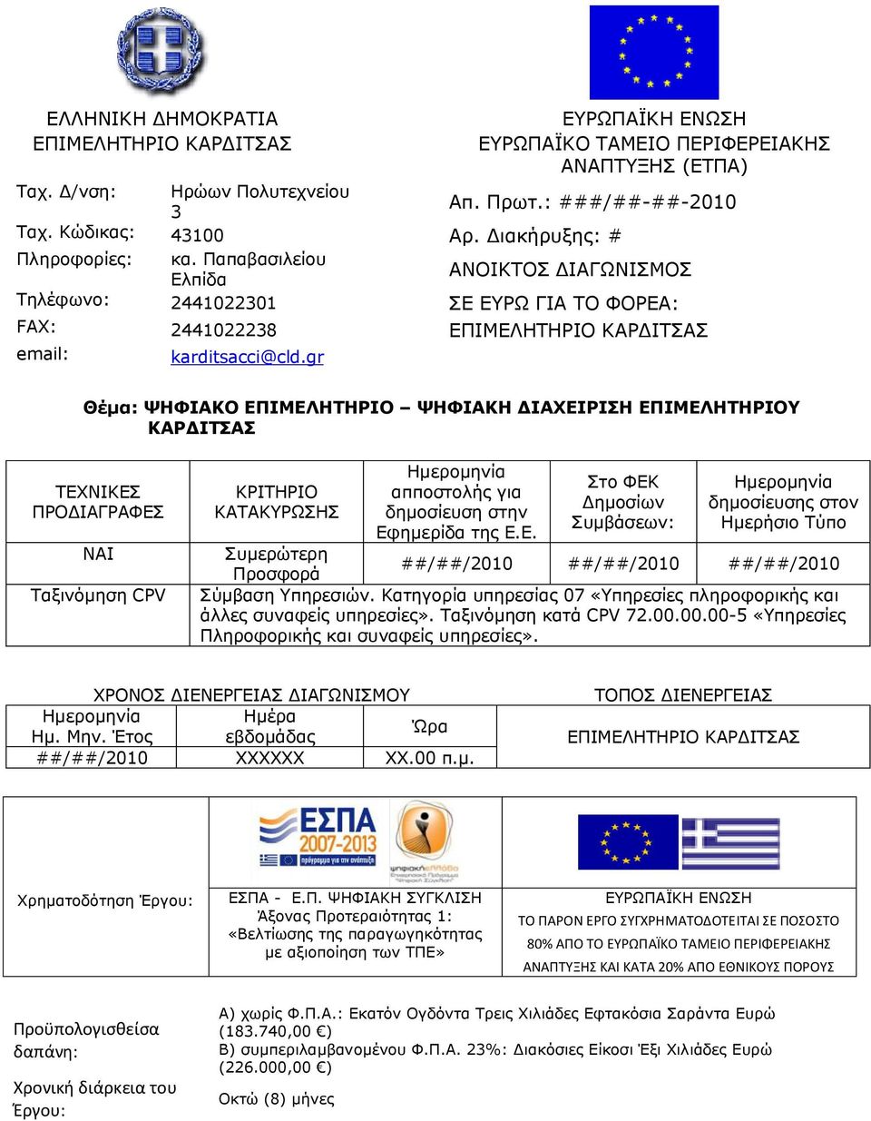 gr Θέμα: ΨΗΦΙΑΚΟ ΕΠΙΜΕΛΗΤΗΡΙΟ ΨΗΦΙΑΚΗ ΔΙΑΧΕΙΡΙΣΗ ΕΠΙΜΕΛΗΤΗΡΙΟΥ ΚΑΡΔΙΤΣΑΣ ΤΕΧΝΙΚΕΣ ΠΡΟΔΙΑΓΡΑΦΕΣ ΝΑΙ ΤαξινόμησηCPV ΚΡΙΤΗΡΙΟ ΚΑΤΑΚΥΡΩΣΗΣ Ημερομηνία απποστολής για δημοσίευση στην Εφημερίδα της Ε.Ε. Στο ΦΕΚ Δημοσίων Συμβάσεων: Ημερομηνία δημοσίευσης στον Ημερήσιο Τύπο Συμερώτερη ##/##/2010 ##/##/2010 ##/##/2010 Προσφορά Σύμβαση Υπηρεσιών.