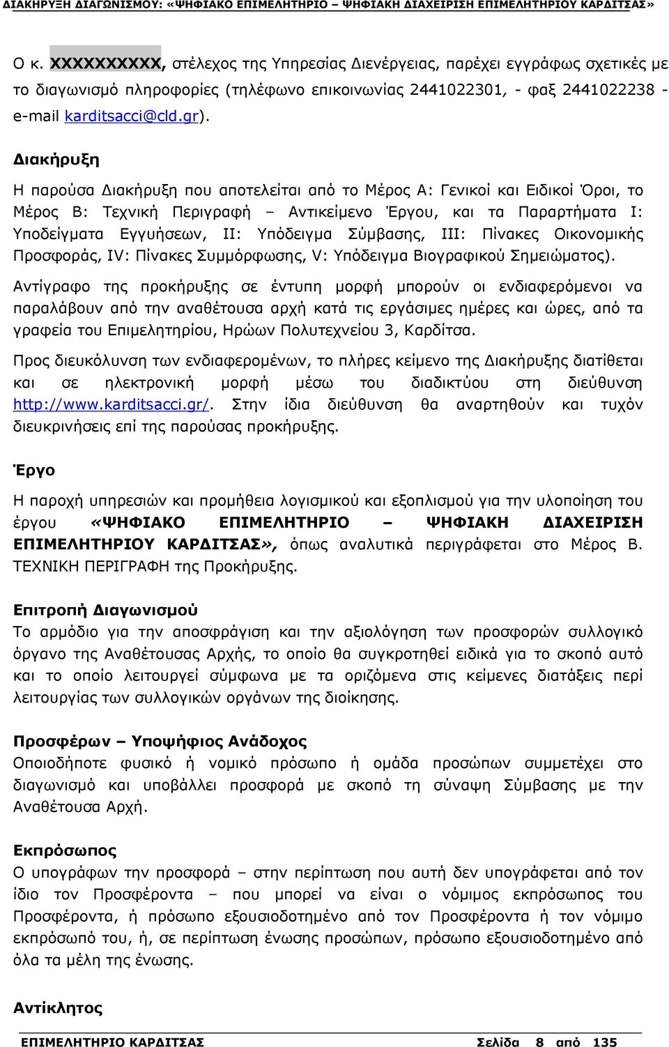 Σύμβασης, ΙΙΙ: Πίνακες Οικονομικής Προσφοράς, IV: Πίνακες Συμμόρφωσης, V: Υπόδειγμα Βιογραφικού Σημειώματος).