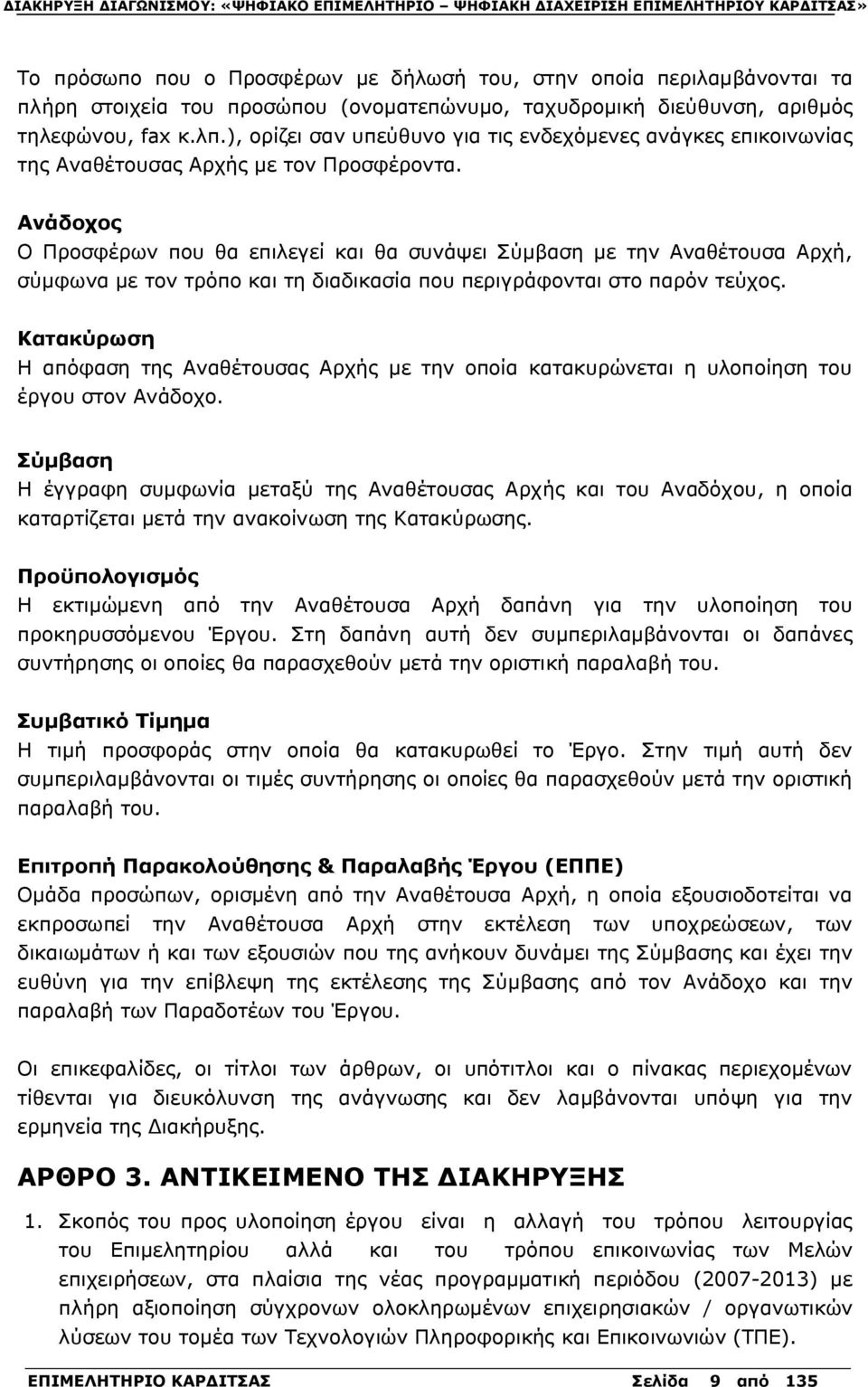 Ανάδοχος Ο Προσφέρων που θα επιλεγεί και θα συνάψει Σύμβαση με την Αναθέτουσα Αρχή, σύμφωνα με τον τρόπο και τη διαδικασία που περιγράφονται στο παρόν τεύχος.
