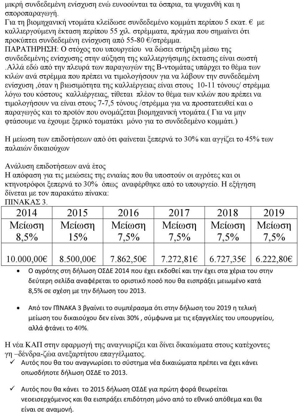 ΠΑΡΑΤΗΡΗΣΗ: Ο στόχος του υπουργείου να δώσει στήριξη μέσω της συνδεδεμένης ενίσχυσης στην αύξηση της καλλιεργήσιμης έκτασης είναι σωστή.