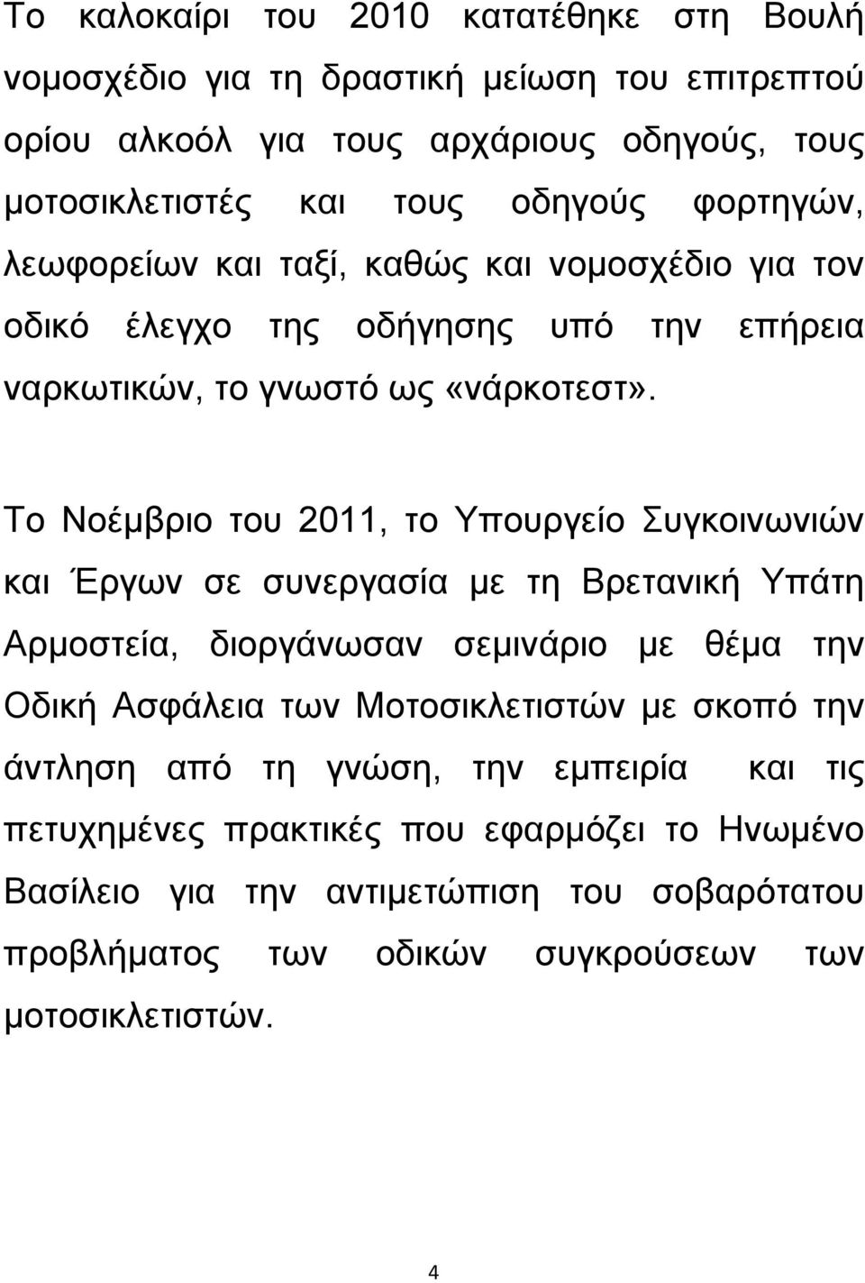 Το Νοέμβριο του 2011, το Υπουργείο Συγκοινωνιών και Έργων σε συνεργασία με τη Βρετανική Υπάτη Αρμοστεία, διοργάνωσαν σεμινάριο με θέμα την Οδική Ασφάλεια των