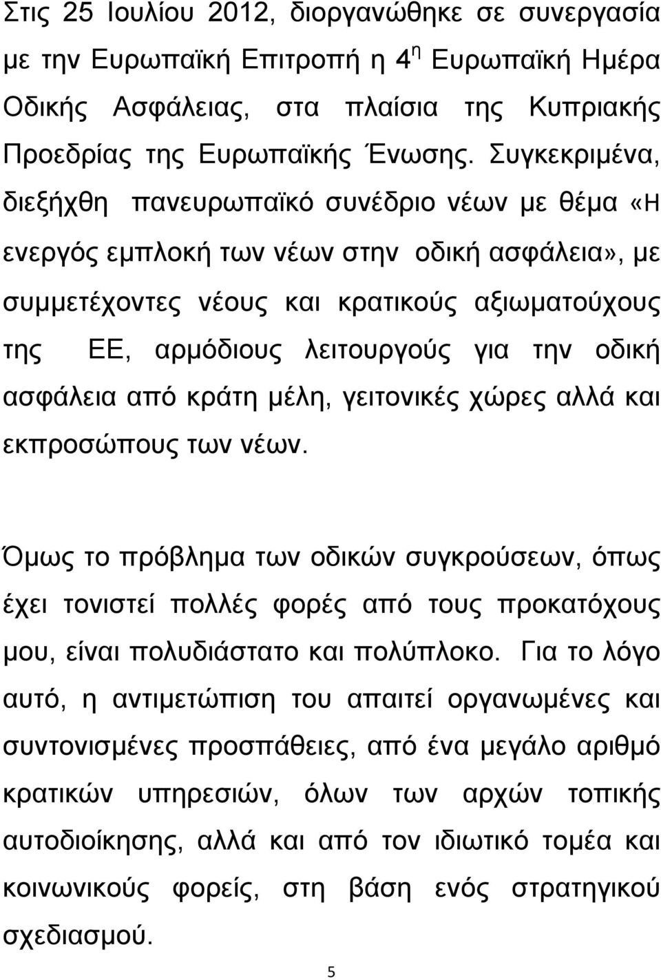 οδική ασφάλεια από κράτη μέλη, γειτονικές χώρες αλλά και εκπροσώπους των νέων.