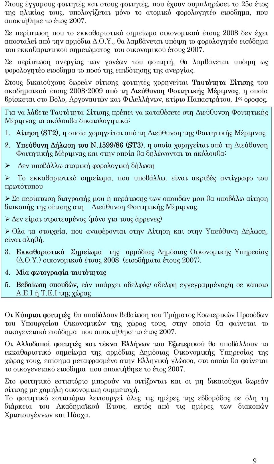Σε περίπτωση ανεργίας των γονέων του φοιτητή, θα λαµβάνεται υπόψη ως φορολογητέο εισόδηµα το ποσό της επιδότησης της ανεργίας.