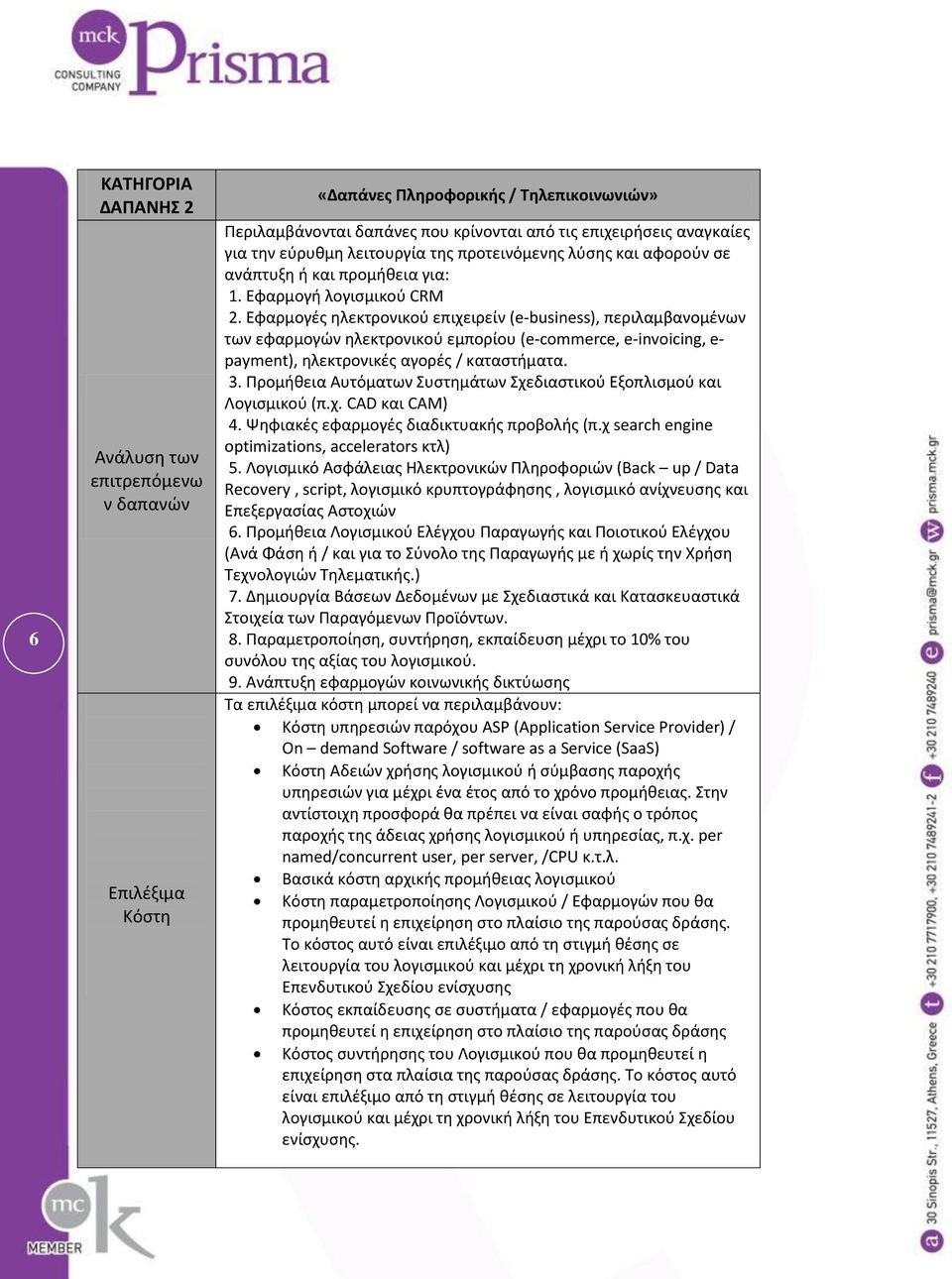 Εφαρμογζσ θλεκτρονικοφ επιχειρείν (e-business), περιλαμβανομζνων των εφαρμογϊν θλεκτρονικοφ εμπορίου (e-commerce, e-invoicing, e- payment), θλεκτρονικζσ αγορζσ / καταςτιματα. 3.