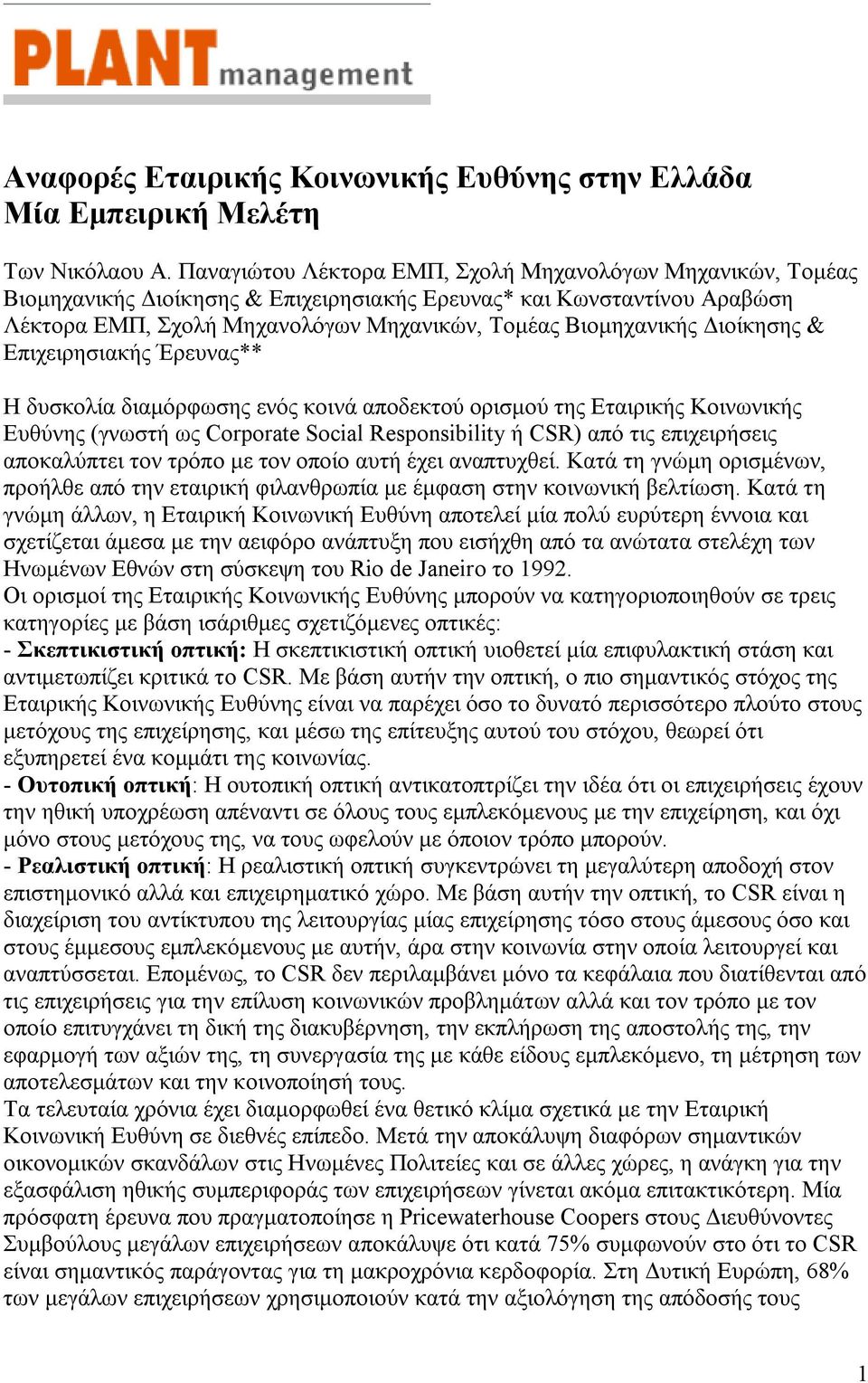 Διοίκησης & Επιχειρησιακής Έρευνας** Η δυσκολία διαμόρφωσης ενός κοινά αποδεκτού ορισμού της Εταιρικής Κοινωνικής Ευθύνης (γνωστή ως Corporate Social Responsibility ή CSR) από τις επιχειρήσεις