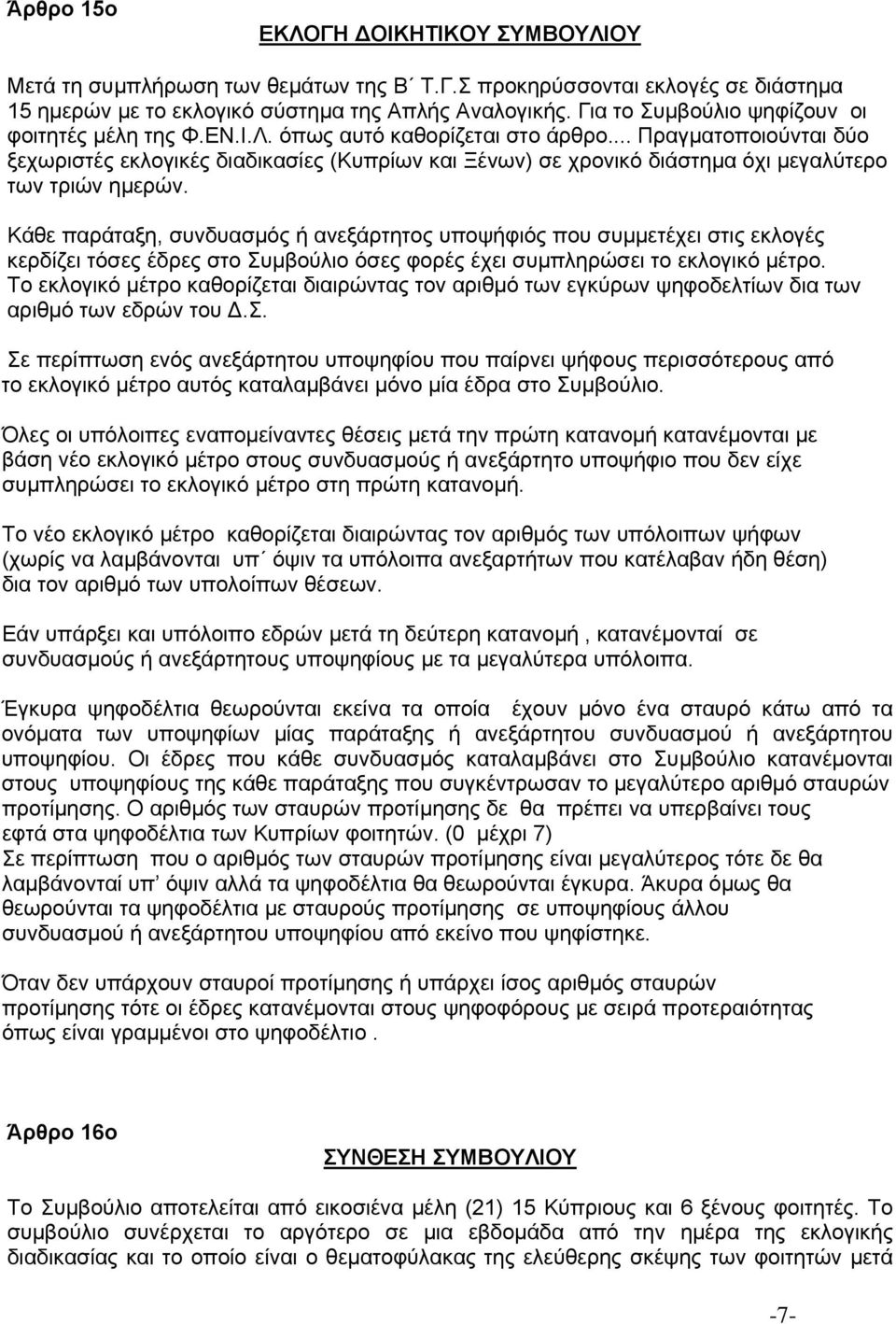 .. Πραγµατοποιούνται δύο ξεχωριστές εκλογικές διαδικασίες (Κυπρίων και Ξένων) σε χρονικό διάστηµα όχι µεγαλύτερο των τριών ηµερών.