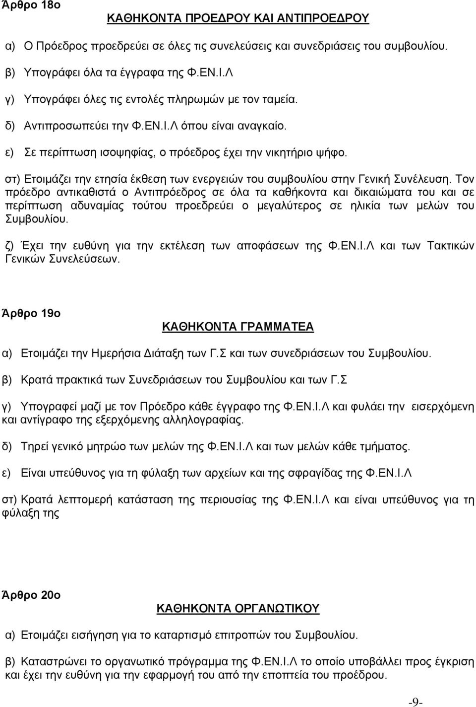 Τον πρόεδρο αντικαθιστά ο Αντιπρόεδρος σε όλα τα καθήκοντα και δικαιώµατα του και σε περίπτωση αδυναµίας τούτου προεδρεύει ο µεγαλύτερος σε ηλικία των µελών του Συµβουλίου.