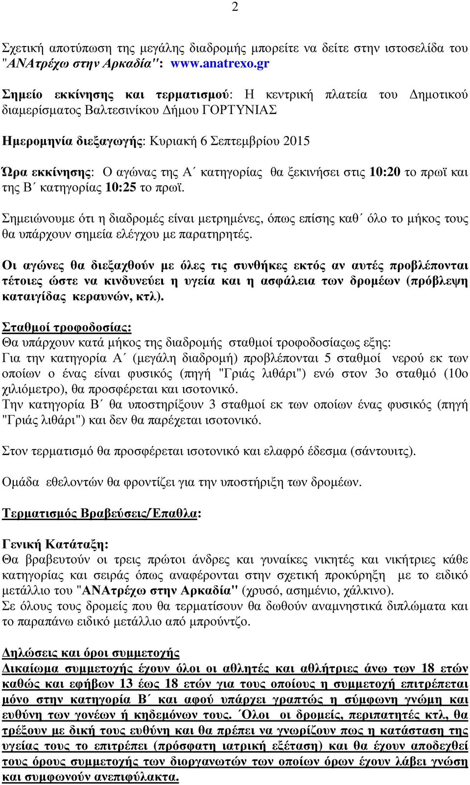 κατηγορίας θα ξεκινήσει στις 10:20 το πρωϊ και της Β κατηγορίας 10:25 το πρωϊ.