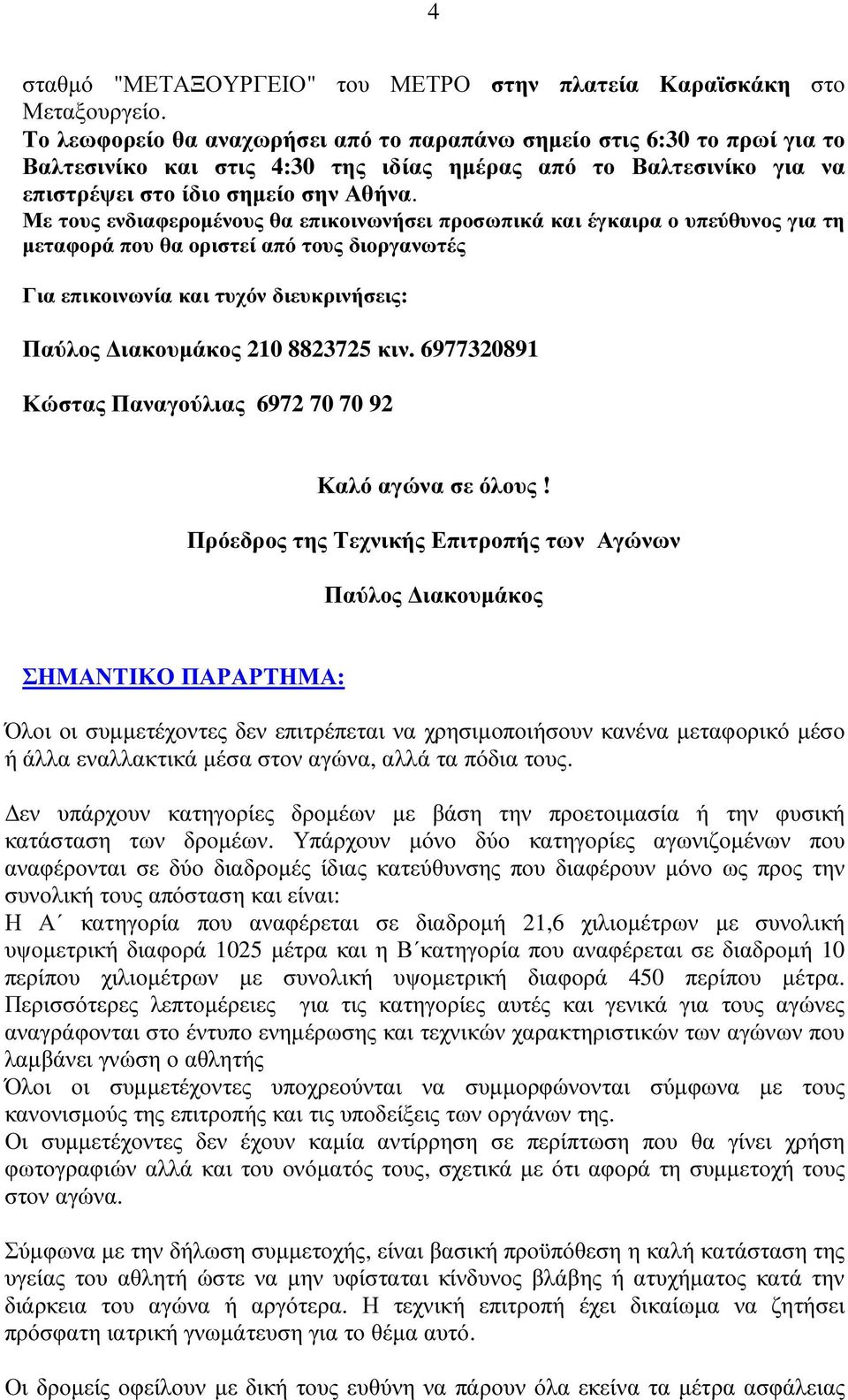 Με τους ενδιαφεροµένους θα επικοινωνήσει προσωπικά και έγκαιρα ο υπεύθυνος για τη µεταφορά που θα οριστεί από τους διοργανωτές Για επικοινωνία και τυχόν διευκρινήσεις: Παύλος ιακουµάκος 210 8823725