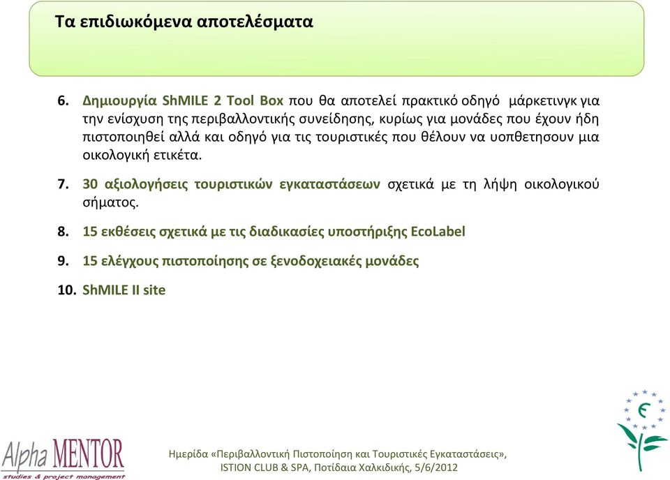 πιστοποιηθεί αλλά και οδηγό για τις τουριστικές που θέλουν να υοπθετησουν μια οικολογική ετικέτα. 7.