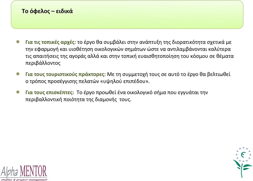 θέματα περιβάλλοντος Για τους τουριστικούς πράκτορες: Με τη συμμετοχή τους σε αυτό το έργο θα βελτιωθεί ο τρόπος προσέγγισης