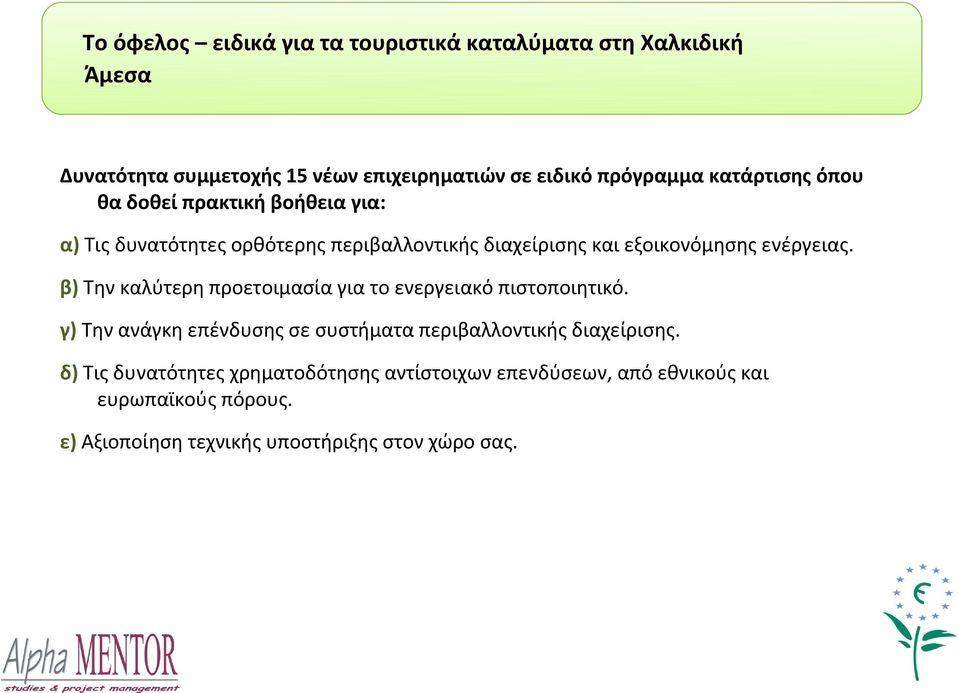 β) Την καλύτερη προετοιμασία για το ενεργειακό πιστοποιητικό. γ) Την ανάγκη επένδυσης σε συστήματα περιβαλλοντικής διαχείρισης.