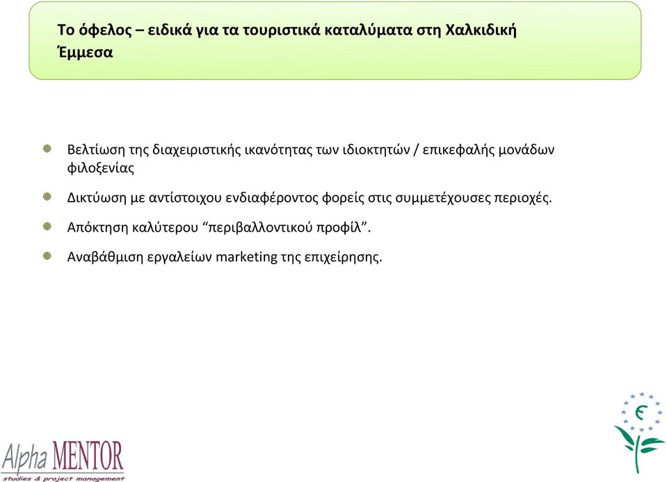 Δικτύωση με αντίστοιχου ενδιαφέροντος φορείς στις συμμετέχουσες περιοχές.