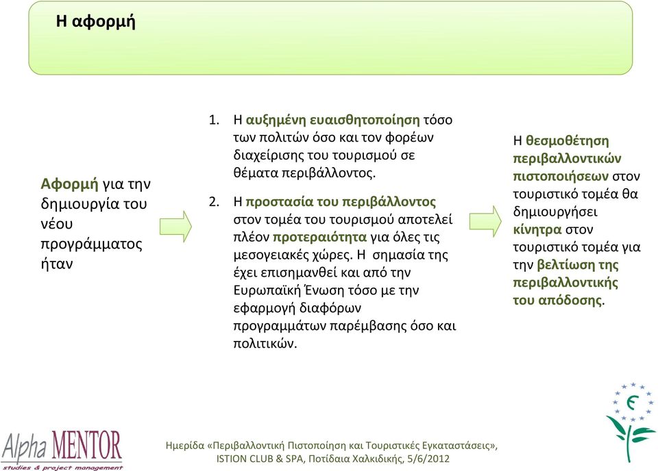 Η σημασία της έχει επισημανθεί και από την Ευρωπαϊκή Ένωση τόσο με την εφαρμογή διαφόρων προγραμμάτων παρέμβασης όσο και πολιτικών.