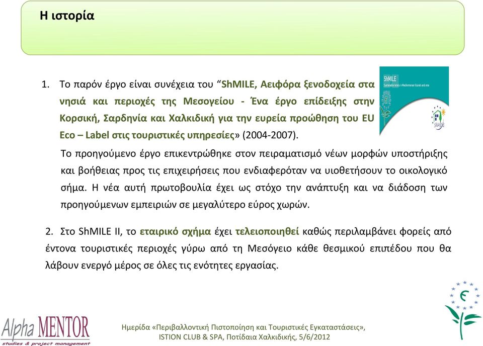 στις τουριστικές υπηρεσίες» (2004-2007).