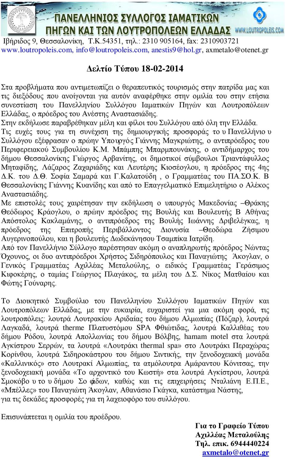 Πανελληνίου Συλλόγου Ιαματικών Πηγών και Λουτροπόλεων Ελλάδας, ο πρόεδρος του Ανέστης Αναστασιάδης. Στην εκδήλωσε παραβρέθηκαν μέλη και φίλοι του Συλλόγου από όλη την Ελλάδα.