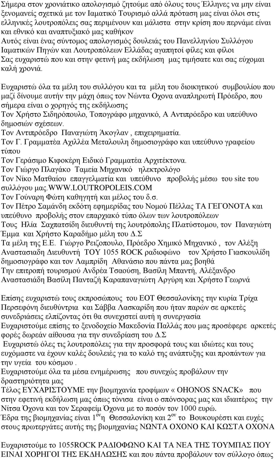 φίλες και φίλοι Σας ευχαριστώ που και στην φετινή μας εκδήλωση μας τιμήσατε και σας εύχομαι καλή χρονιά.