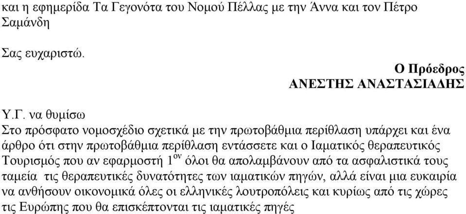 να θυμίσω Στο πρόσφατο νομοσχέδιο σχετικά με την πρωτοβάθμια περίθλαση υπάρχει και ένα άρθρο ότι στην πρωτοβάθμια περίθλαση εντάσσετε και ο