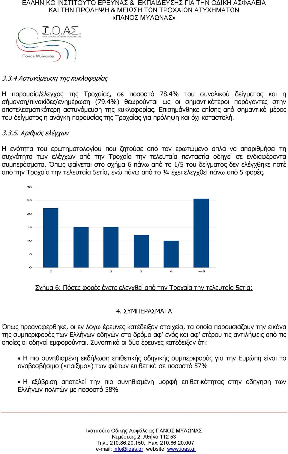 Επισημάνθηκε επίσης από σημαντικό μέρος του δείγματος η ανάγκη παρουσίας της Τροχαίας για πρόληψη και όχι καταστολή. 3.3.5.