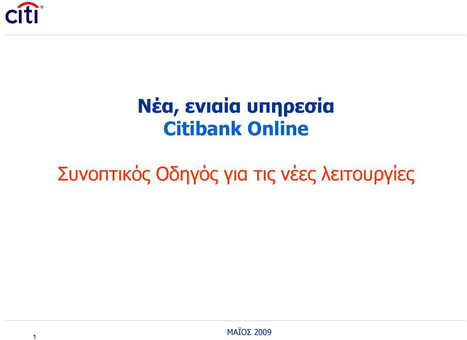 Συνοπτικός Οδηγός για