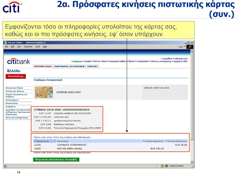 υπολοίπου της κάρτας σας, καθώς και οι
