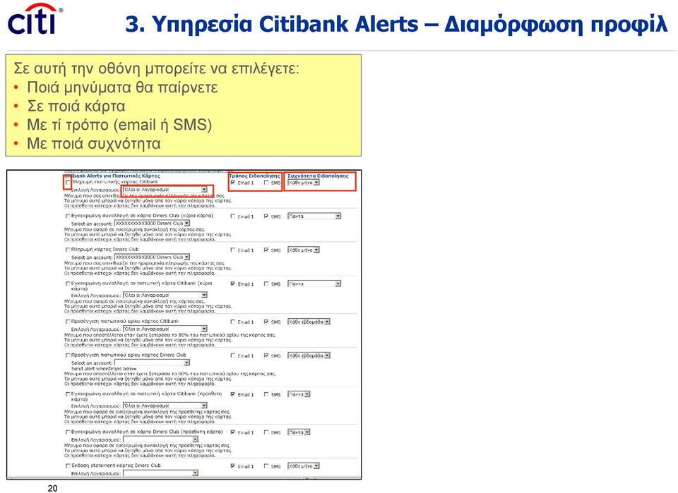 επιλέγετε: Ποιά μηνύματα θα παίρνετε Σε