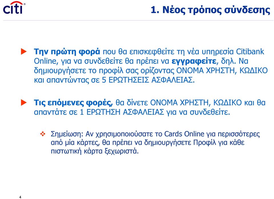 Να δημιουργήσετε το προφίλ σας ορίζοντας ΟΝΟΜΑ ΧΡΗΣΤΗ, ΚΩΔΙΚΟ και απαντώντας σε 5 ΕΡΩΤΗΣΕΙΣ ΑΣΦΑΛΕΙΑΣ.