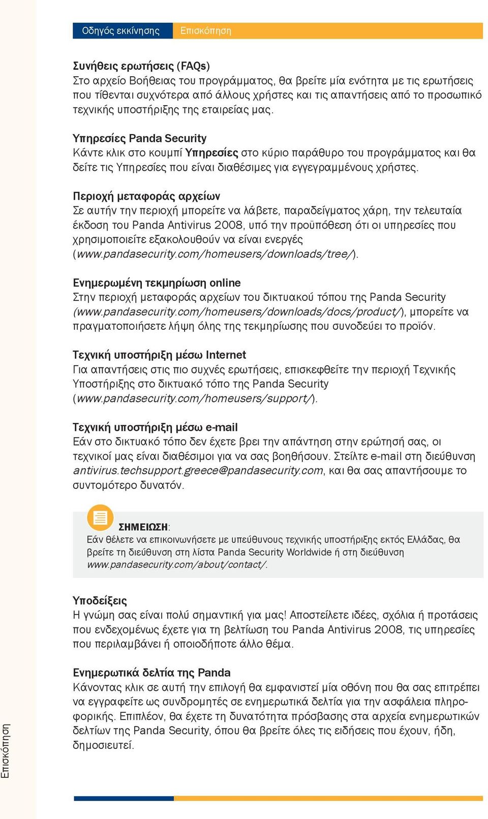 Υπηρεσίες Panda Security Κάντε κλικ στο κουμπί Υπηρεσίες στο κύριο παράθυρο του προγράμματος και θα δείτε τις Υπηρεσίες που είναι διαθέσιμες για εγγεγραμμένους χρήστες.