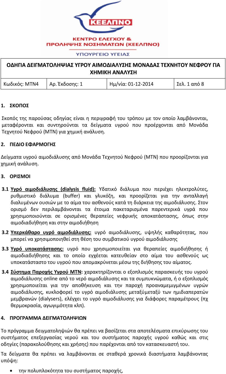 ανάλυση. 2. ΠΕΔΙΟ ΕΦΑΡΜΟΓΗΣ Δείγματα υγρού αιμοδιάλυσης από Μονάδα Τεχνητού Νεφρού (ΜΤΝ) που προορίζονται για χημική ανάλυση. 3. ΟΡΙΣΜΟΙ 3.