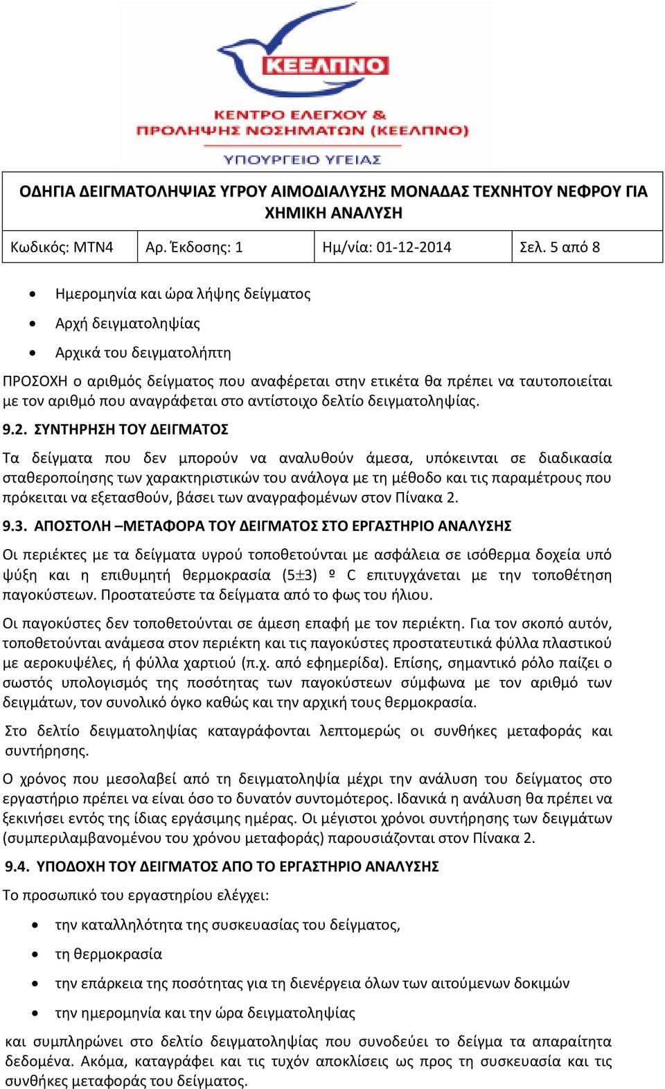 στο αντίστοιχο δελτίο δειγματοληψίας. 9.2.