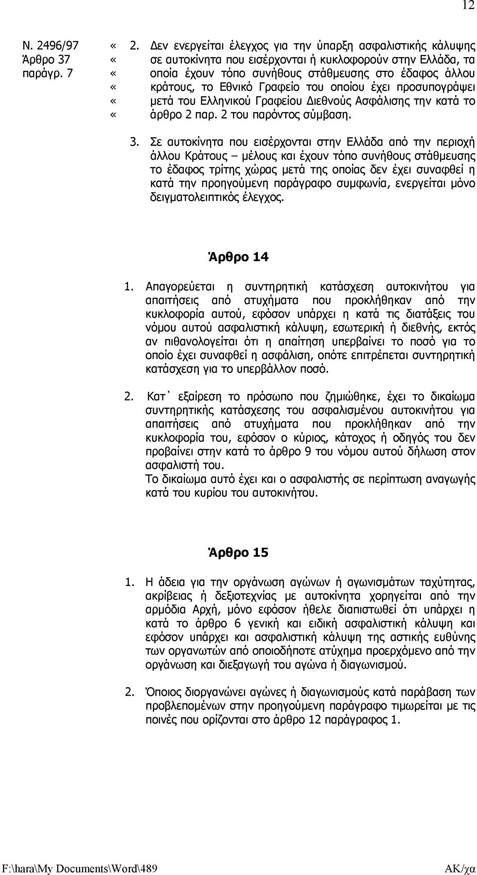 του οποίου έχει προσυπογράψει µετά του Ελληνικού Γραφείου ιεθνούς Ασφάλισης την κατά το άρθρο 2 παρ. 2 του παρόντος σύµβαση. 3.
