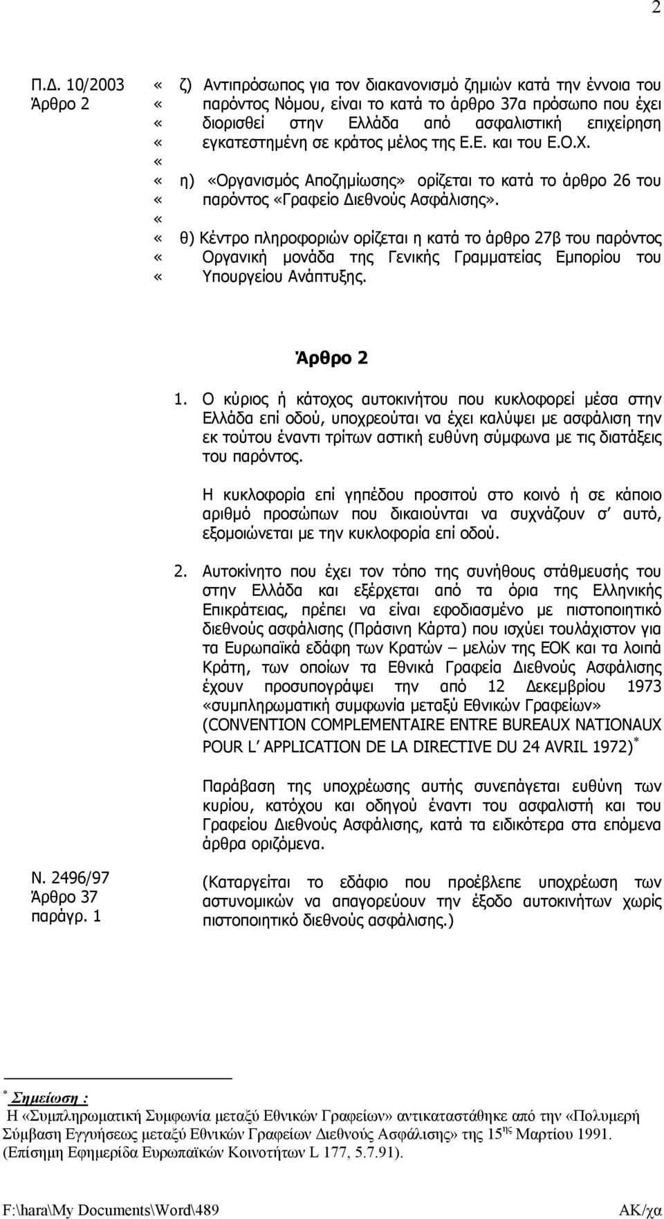 θ) Κέντρο πληροφοριών ορίζεται η κατά το άρθρο 27β του παρόντος Οργανική µονάδα της Γενικής Γραµµατείας Εµπορίου του Υπουργείου Ανάπτυξης. παράγρ. 1 Άρθρο 2 1.
