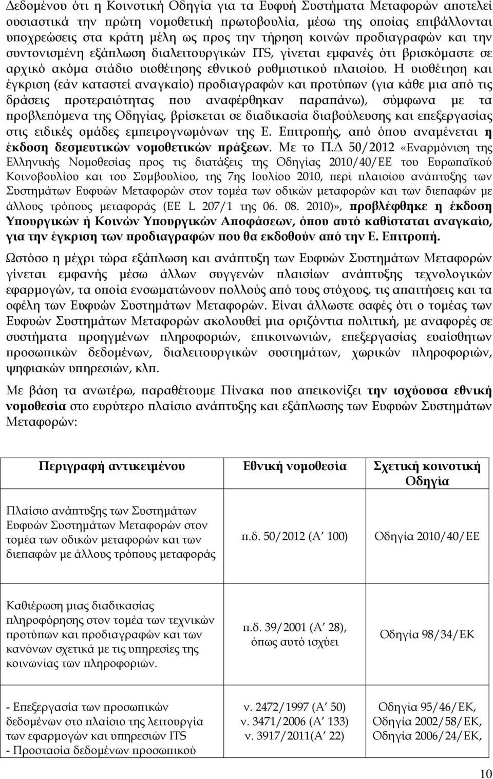 Η υιοθέτηση και έγκριση (εάν καταστεί αναγκαίο) ροδιαγραφών και ροτύ ων (για κάθε µια α ό τις δράσεις ροτεραιότητας ου αναφέρθηκαν αρα άνω), σύµφωνα µε τα ροβλε όµενα της Οδηγίας, βρίσκεται σε