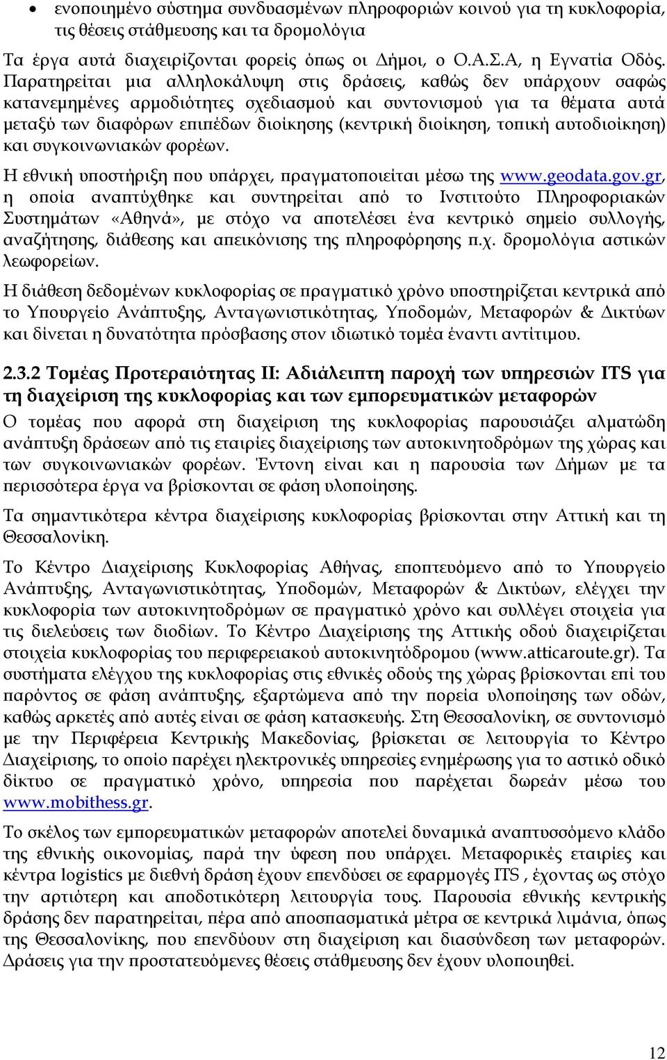 διοίκηση, το ική αυτοδιοίκηση) και συγκοινωνιακών φορέων. Η εθνική υ οστήριξη ου υ άρχει, ραγµατο οιείται µέσω της www.geodata.gov.