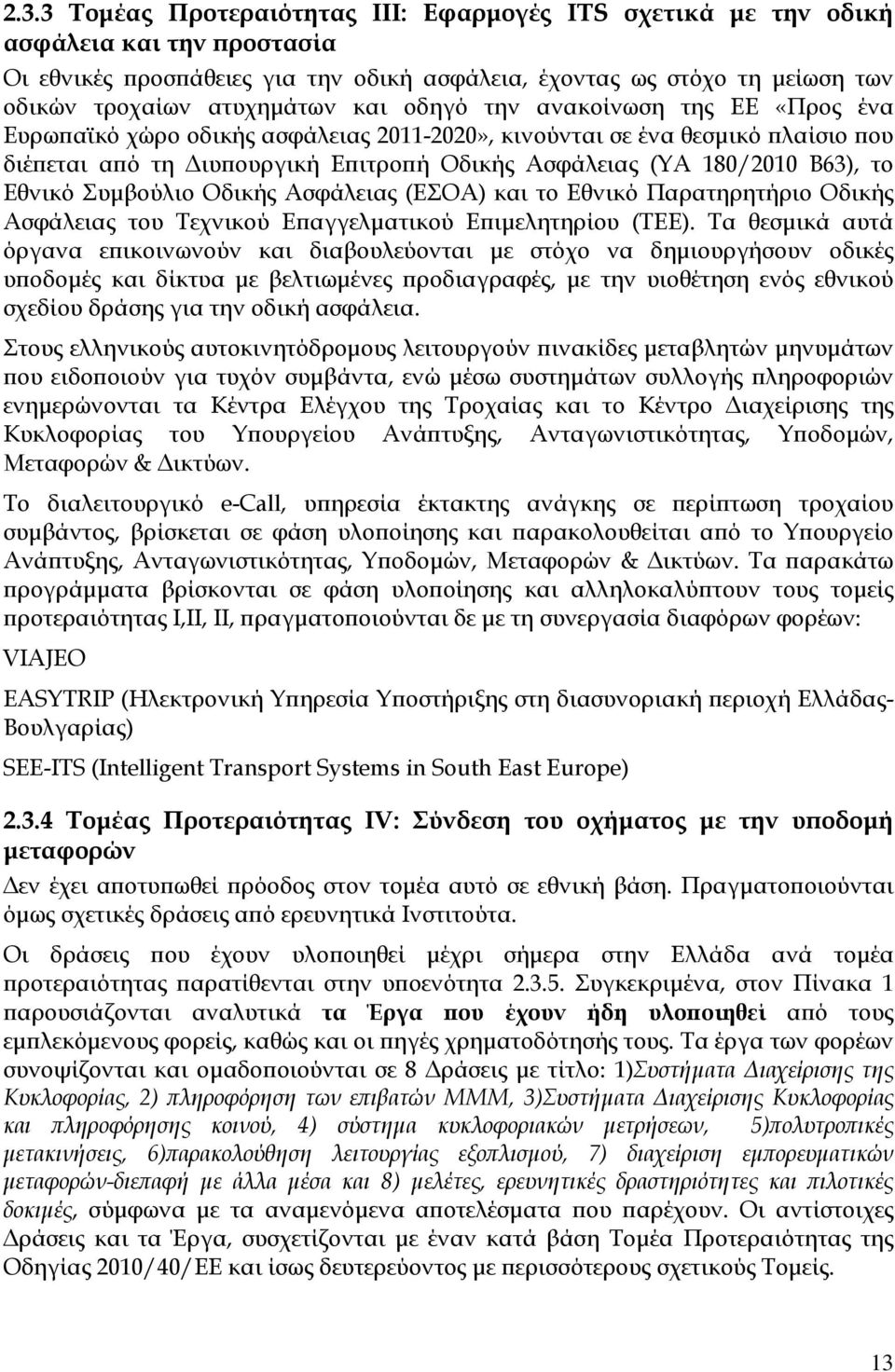 Εθνικό Συµβούλιο Οδικής Ασφάλειας (ΕΣΟΑ) και το Εθνικό Παρατηρητήριο Οδικής Ασφάλειας του Τεχνικού Ε αγγελµατικού Ε ιµελητηρίου (ΤΕΕ).