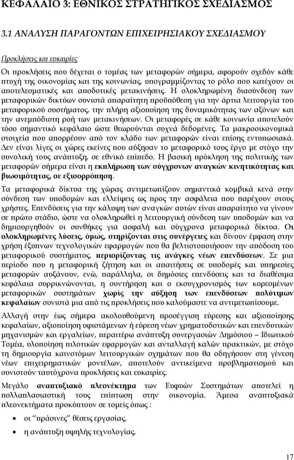 ογραµµίζοντας το ρόλο ου κατέχουν οι α οτελεσµατικές και α οδοτικές µετακινήσεις.