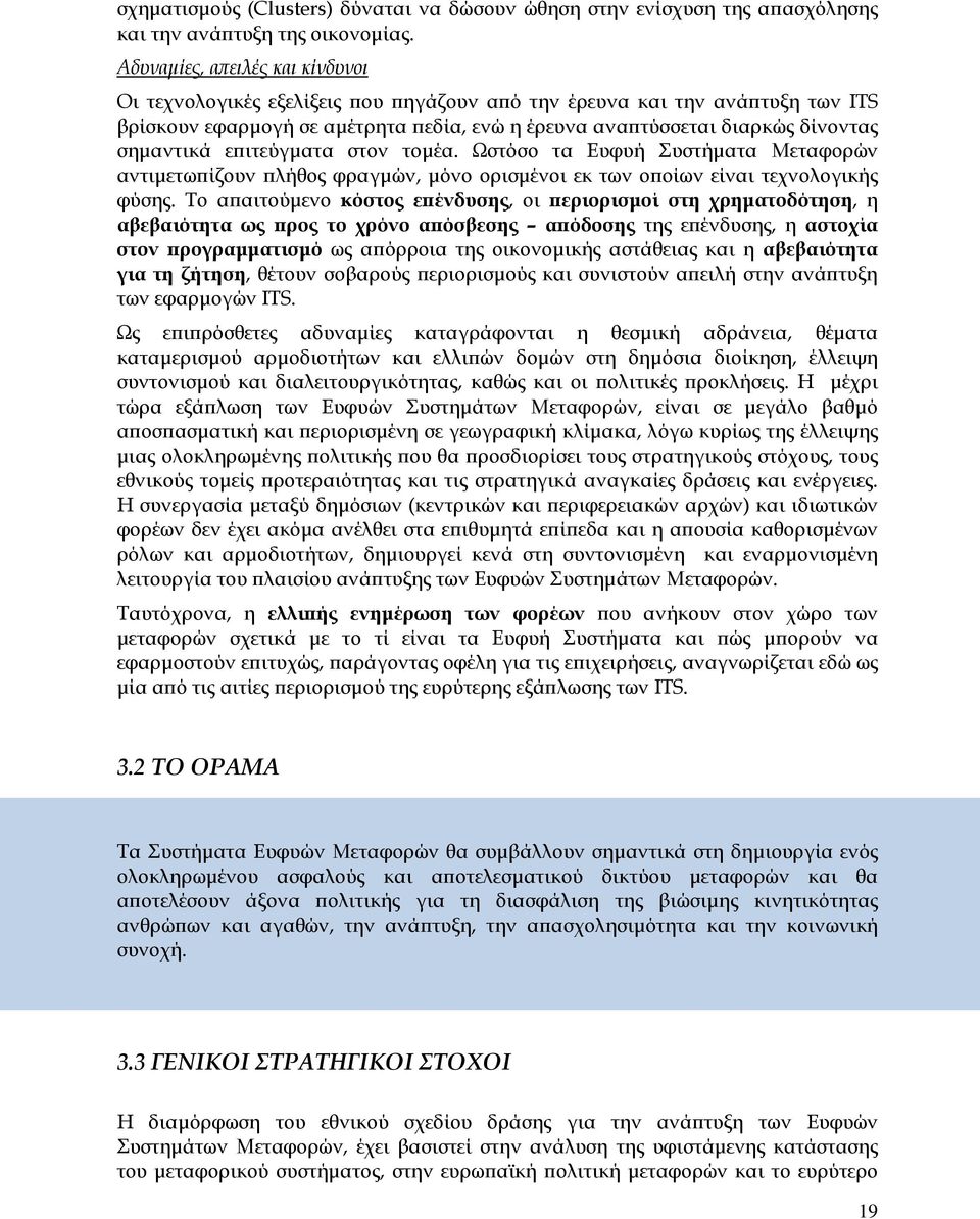 ιτεύγµατα στον τοµέα. Ωστόσο τα Ευφυή Συστήµατα Μεταφορών αντιµετω ίζουν λήθος φραγµών, µόνο ορισµένοι εκ των ο οίων είναι τεχνολογικής φύσης.