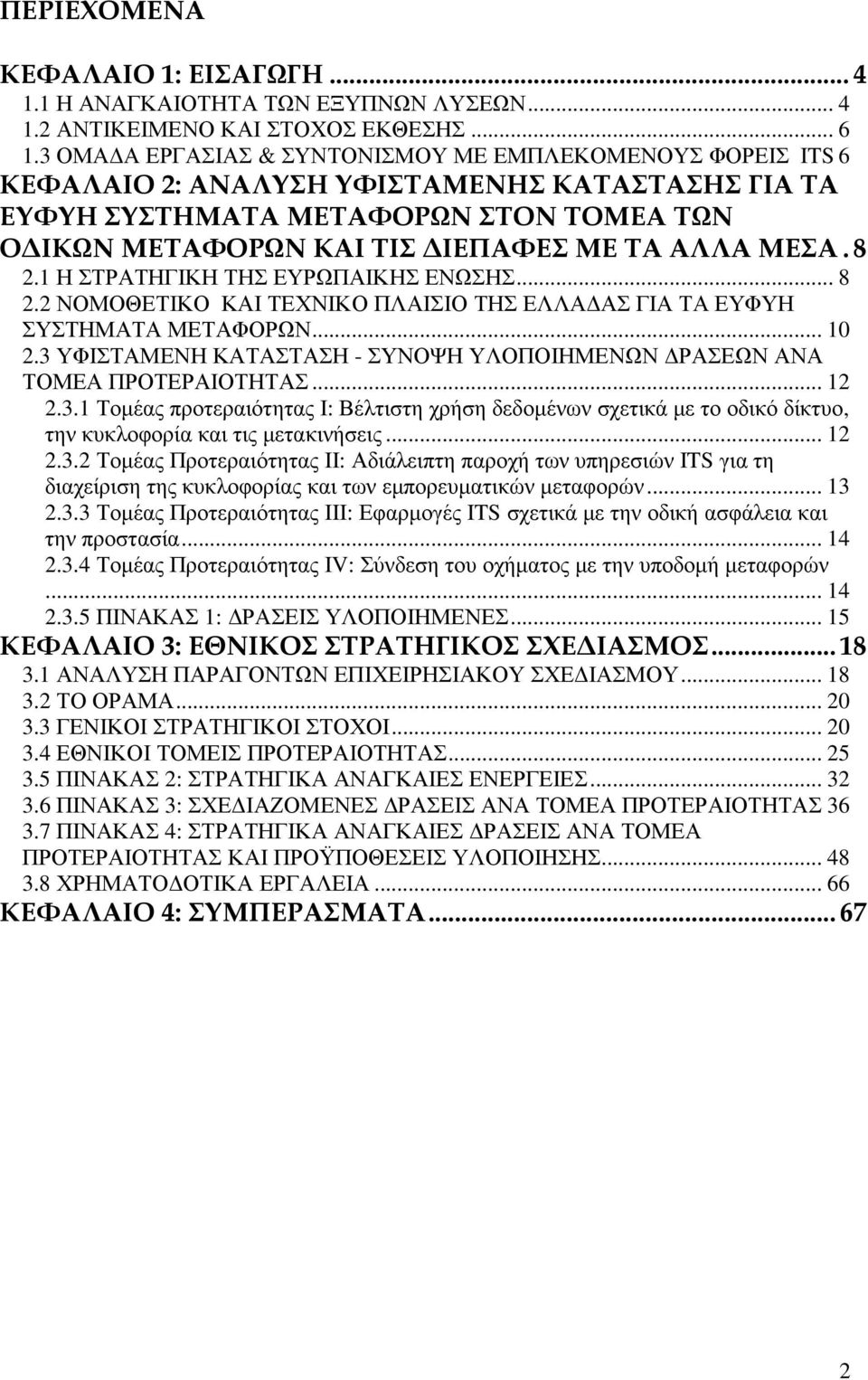 ΜΕΣΑ.8 2.1 Η ΣΤΡΑΤΗΓΙΚΗ ΤΗΣ ΕΥΡΩΠΑΙΚΗΣ ΕΝΩΣΗΣ... 8 2.2 ΝΟΜΟΘΕΤΙΚΟ ΚΑΙ ΤΕΧΝΙΚΟ ΠΛΑΙΣΙΟ ΤΗΣ ΕΛΛΑ ΑΣ ΓΙΑ ΤΑ ΕΥΦΥΗ ΣΥΣΤΗΜΑΤΑ ΜΕΤΑΦΟΡΩΝ... 10 2.