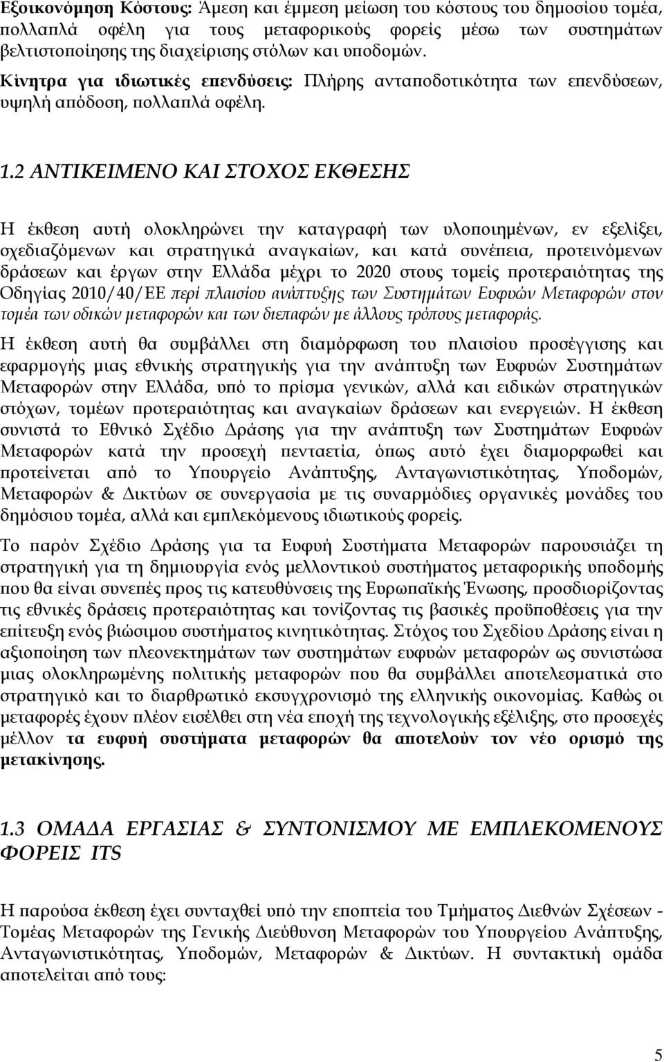 2 ΑΝΤΙΚΕΙΜΕΝΟ ΚΑΙ ΣΤΟΧΟΣ ΕΚΘΕΣΗΣ Η έκθεση αυτή ολοκληρώνει την καταγραφή των υλο οιηµένων, εν εξελίξει, σχεδιαζόµενων και στρατηγικά αναγκαίων, και κατά συνέ εια, ροτεινόµενων δράσεων και έργων στην