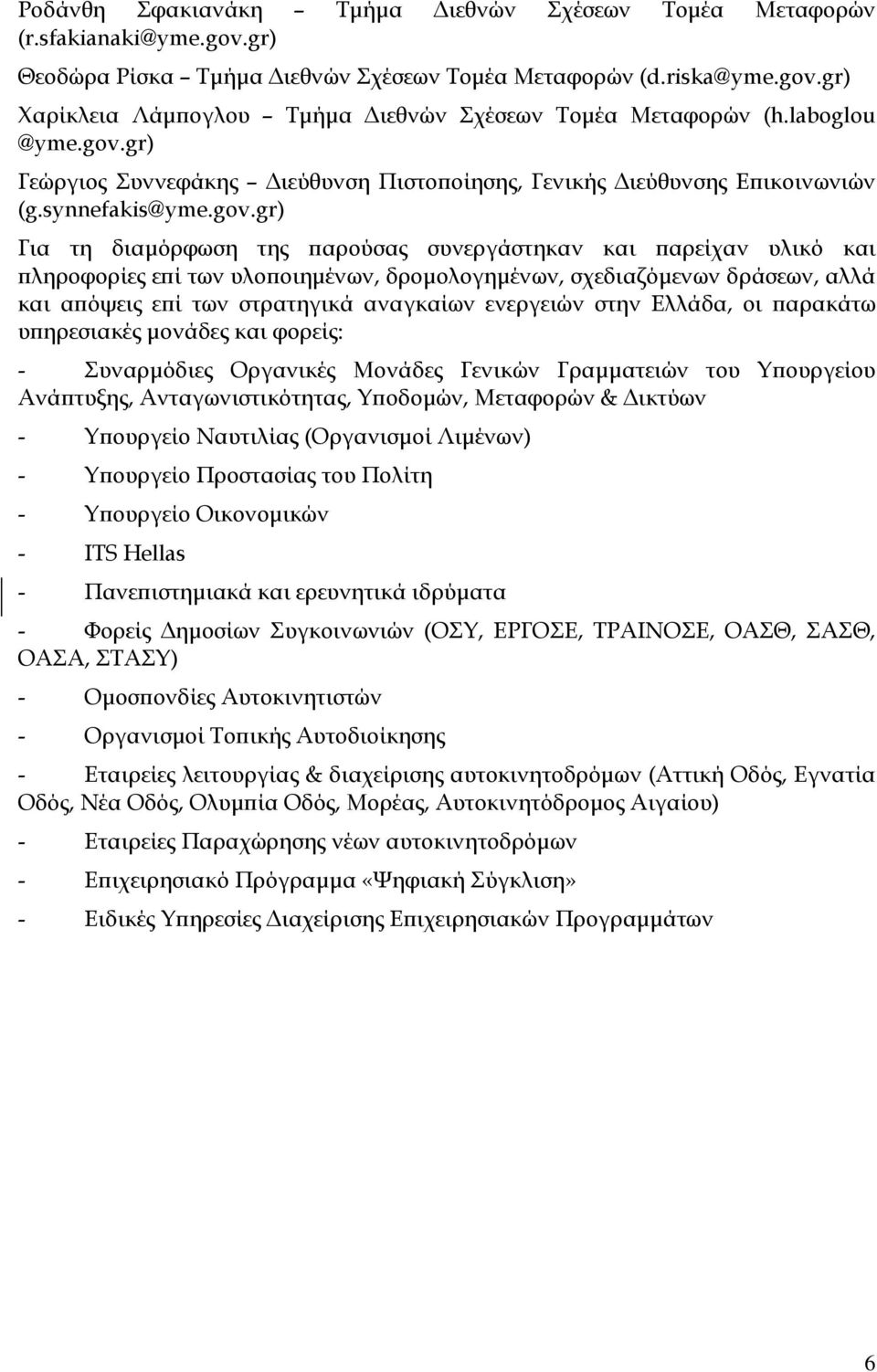 gr) Γεώργιος Συννεφάκης ιεύθυνση Πιστο οίησης, Γενικής ιεύθυνσης Ε ικοινωνιών (g.synnefakis@yme.gov.