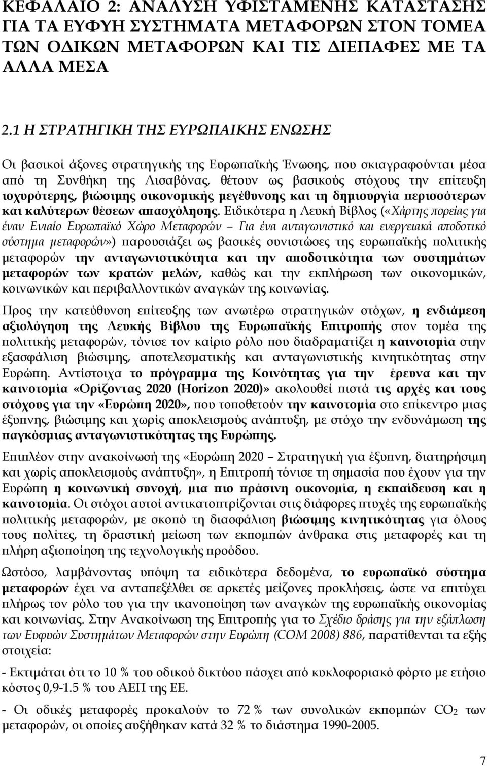 βιώσιµης οικονοµικής µεγέθυνσης και τη δηµιουργία ερισσότερων και καλύτερων θέσεων α ασχόλησης.