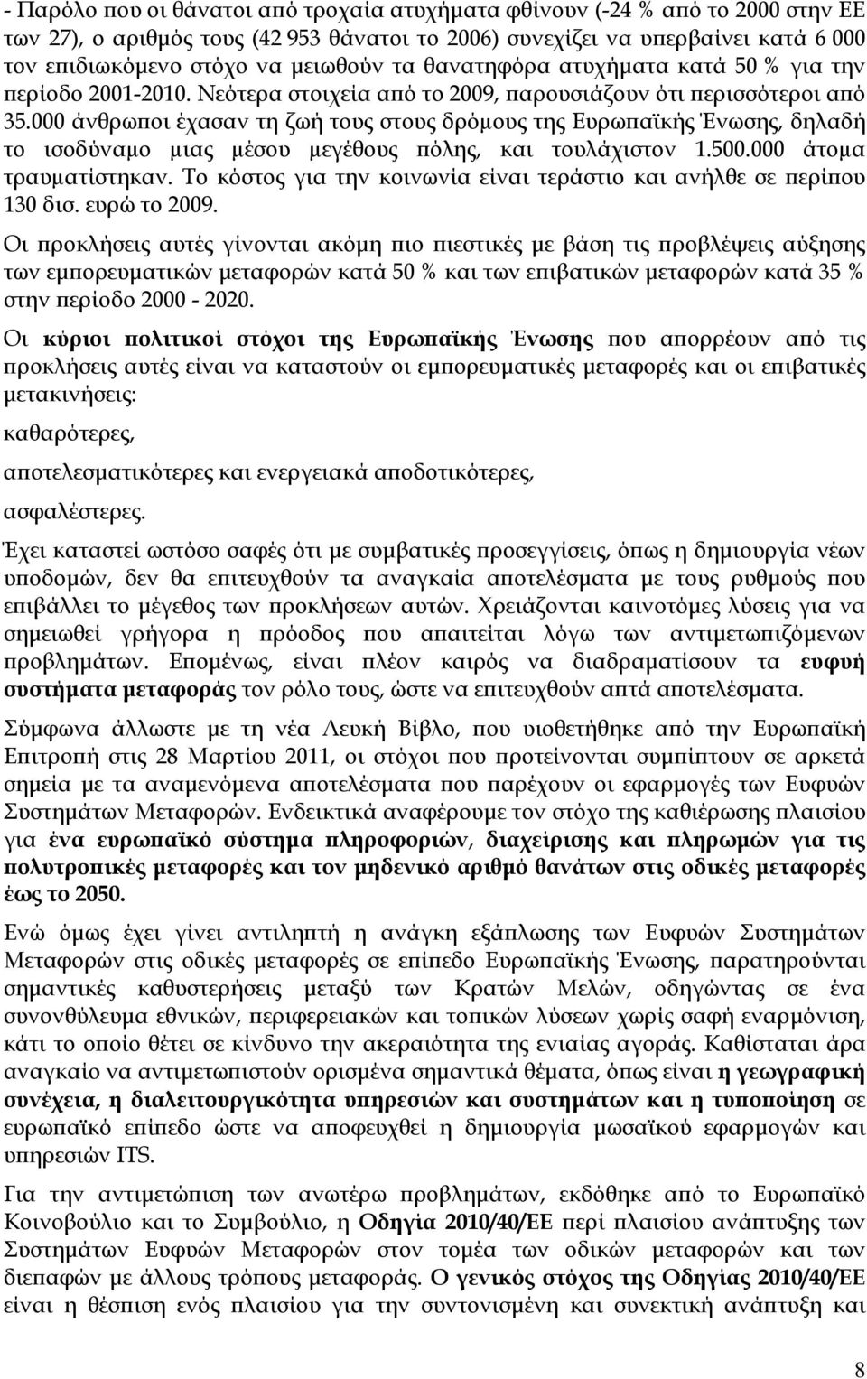 000 άνθρω οι έχασαν τη ζωή τους στους δρόµους της Ευρω αϊκής Ένωσης, δηλαδή το ισοδύναµο µιας µέσου µεγέθους όλης, και τουλάχιστον 1.500.000 άτοµα τραυµατίστηκαν.