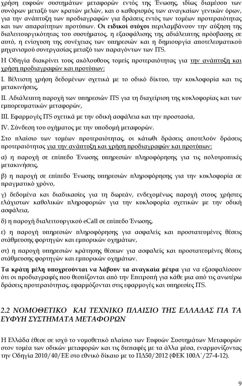 Οι ειδικοί στόχοι εριλαµβάνουν την αύξηση της διαλειτουργικότητας του συστήµατος, η εξασφάλισης της αδιάλει της ρόσβασης σε αυτό, η ενίσχυση της συνέχειας των υ ηρεσιών και η δηµιουργία α