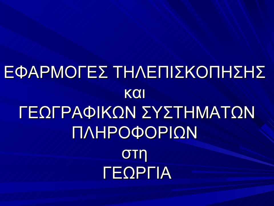 ΓΕΩΓΡΑΦΙΚΩΝ