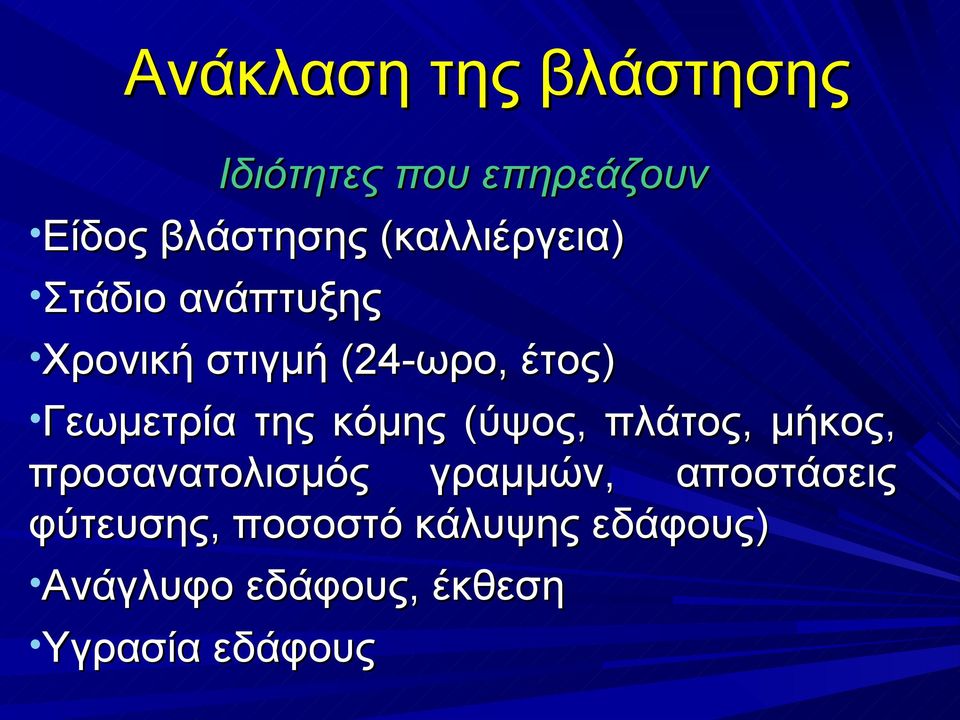 Γεωμετρία της κόμης (ύψος, πλάτος, μήκος, προσανατολισμός γραμμών,